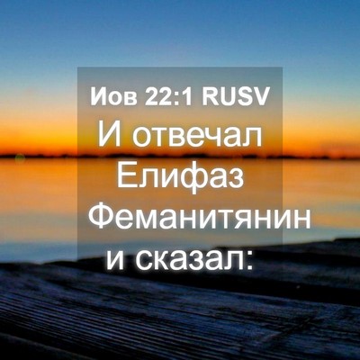 Picture 04 - Иов 22:1 RUSV - И отвечал Елифаз - Bible Verse Picture