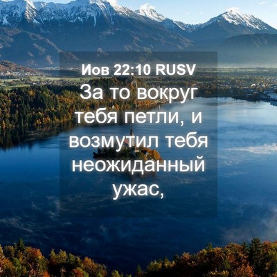 Picture 04 - Иов 22:10 RUSV - За то вокруг тебя петли, и - Bible Verse Picture