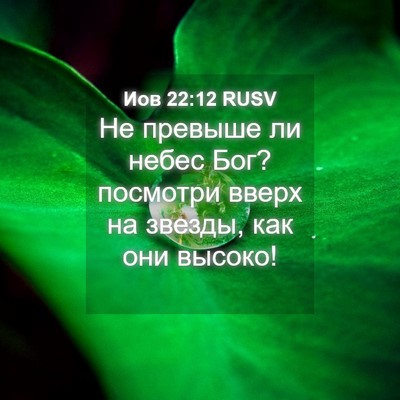 Picture 04 - Иов 22:12 RUSV - Не превыше ли небес Бог? - Bible Verse Picture