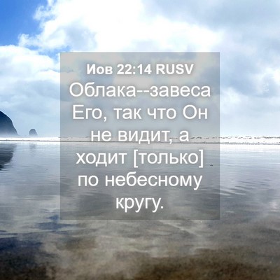 Picture 04 - Иов 22:14 RUSV - Облака--завеса Его, так что - Bible Verse Picture