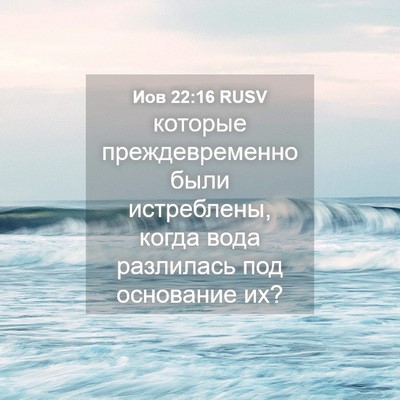 Picture 04 - Иов 22:16 RUSV - которые преждевременно - Bible Verse Picture