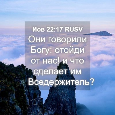 Picture 04 - Иов 22:17 RUSV - Они говорили Богу: отойди - Bible Verse Picture
