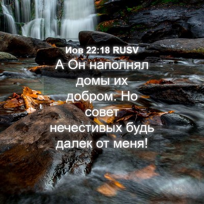 Picture 04 - Иов 22:18 RUSV - А Он наполнял домы их - Bible Verse Picture
