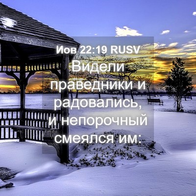 Picture 04 - Иов 22:19 RUSV - Видели праведники и - Bible Verse Picture