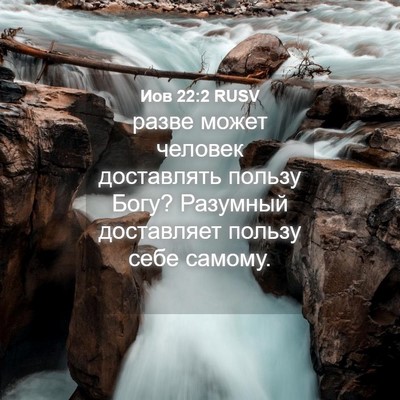 Picture 04 - Иов 22:2 RUSV - разве может человек - Bible Verse Picture