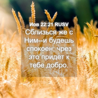 Picture 04 - Иов 22:21 RUSV - Сблизься же с Ним--и будешь - Bible Verse Picture