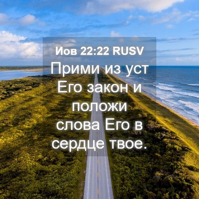 Picture 04 - Иов 22:22 RUSV - Прими из уст Его закон и - Bible Verse Picture