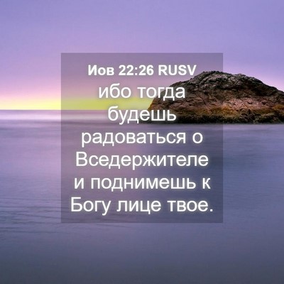 Picture 04 - Иов 22:26 RUSV - ибо тогда будешь - Bible Verse Picture