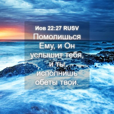 Picture 04 - Иов 22:27 RUSV - Помолишься Ему, и Он - Bible Verse Picture