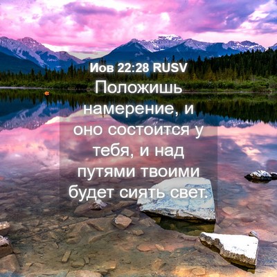 Picture 04 - Иов 22:28 RUSV - Положишь намерение, и оно - Bible Verse Picture