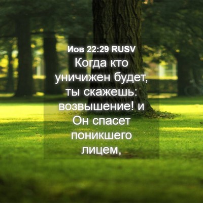 Picture 04 - Иов 22:29 RUSV - Когда кто уничижен будет, - Bible Verse Picture