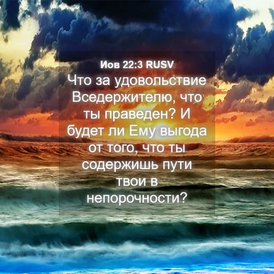 Picture 04 - Иов 22:3 RUSV - Что за удовольствие - Bible Verse Picture