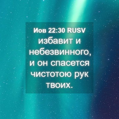 Picture 04 - Иов 22:30 RUSV - избавит и небезвинного, и - Bible Verse Picture