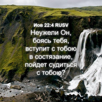 Picture 04 - Иов 22:4 RUSV - Неужели Он, боясь тебя, - Bible Verse Picture