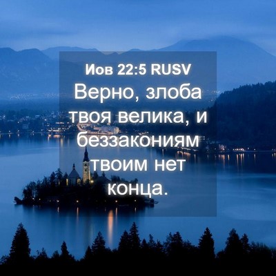 Picture 04 - Иов 22:5 RUSV - Верно, злоба твоя велика, и - Bible Verse Picture
