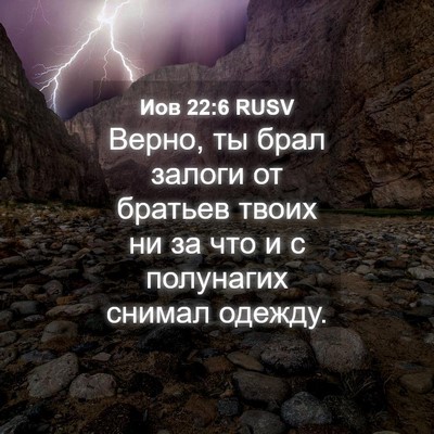 Picture 04 - Иов 22:6 RUSV - Верно, ты брал залоги от - Bible Verse Picture