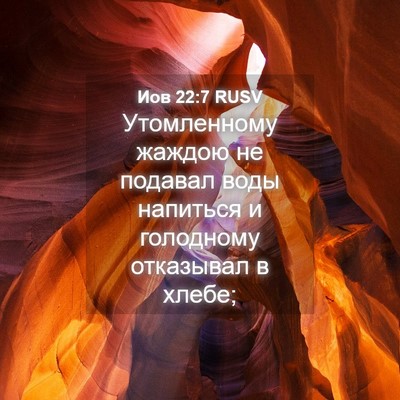Picture 04 - Иов 22:7 RUSV - Утомленному жаждою не - Bible Verse Picture