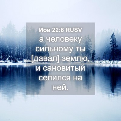 Picture 04 - Иов 22:8 RUSV - а человеку сильному ты - Bible Verse Picture