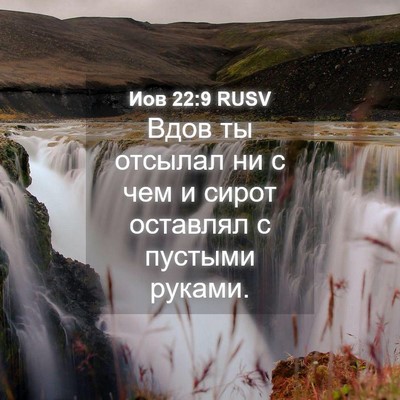 Picture 04 - Иов 22:9 RUSV - Вдов ты отсылал ни с чем и - Bible Verse Picture
