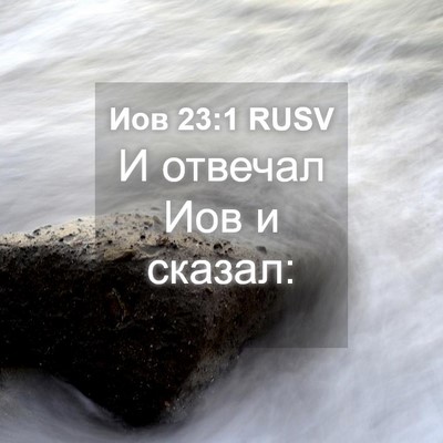 Picture 04 - Иов 23:1 RUSV - И отвечал Иов и - Bible Verse Picture