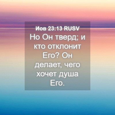 Picture 04 - Иов 23:13 RUSV - Но Он тверд; и кто отклонит - Bible Verse Picture
