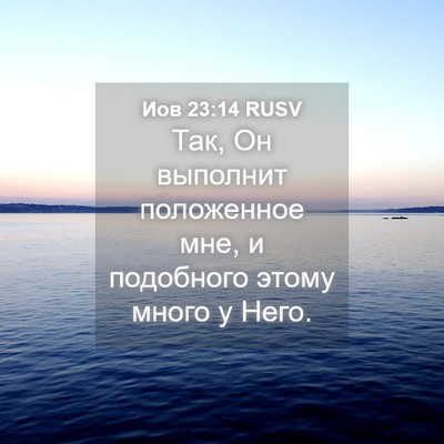 Picture 04 - Иов 23:14 RUSV - Так, Он выполнит - Bible Verse Picture