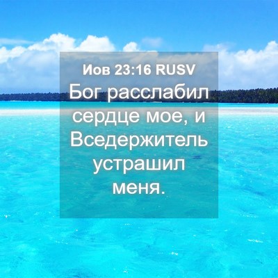 Picture 04 - Иов 23:16 RUSV - Бог расслабил сердце мое, и - Bible Verse Picture