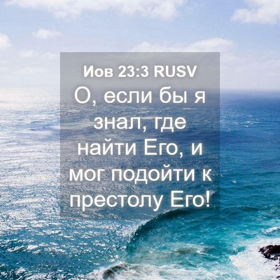 Picture 04 - Иов 23:3 RUSV - О, если бы я знал, где найти - Bible Verse Picture