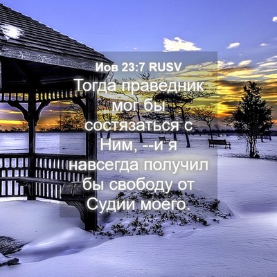Picture 04 - Иов 23:7 RUSV - Тогда праведник мог бы - Bible Verse Picture