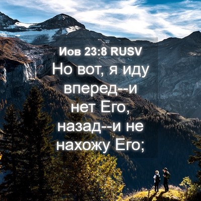 Picture 04 - Иов 23:8 RUSV - Но вот, я иду вперед--и нет - Bible Verse Picture