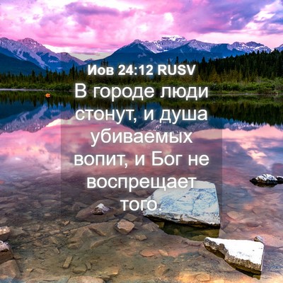 Picture 04 - Иов 24:12 RUSV - В городе люди стонут, и - Bible Verse Picture