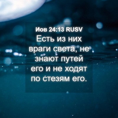 Picture 04 - Иов 24:13 RUSV - Есть из них враги света, не - Bible Verse Picture