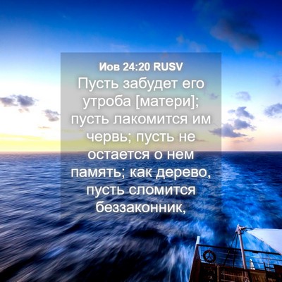 Picture 04 - Иов 24:20 RUSV - Пусть забудет его утроба - Bible Verse Picture