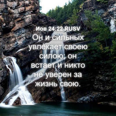 Picture 04 - Иов 24:22 RUSV - Он и сильных увлекает - Bible Verse Picture