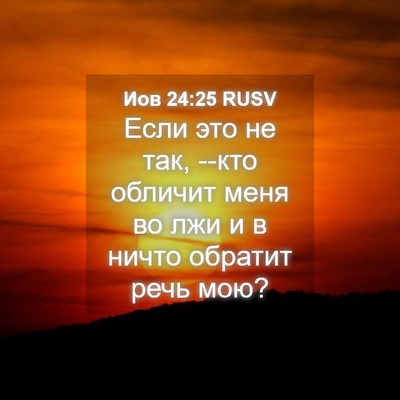 Picture 04 - Иов 24:25 RUSV - Если это не так, --кто - Bible Verse Picture