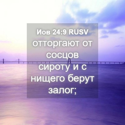 Picture 04 - Иов 24:9 RUSV - отторгают от сосцов сироту - Bible Verse Picture