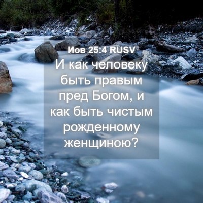 Picture 04 - Иов 25:4 RUSV - И как человеку быть правым - Bible Verse Picture