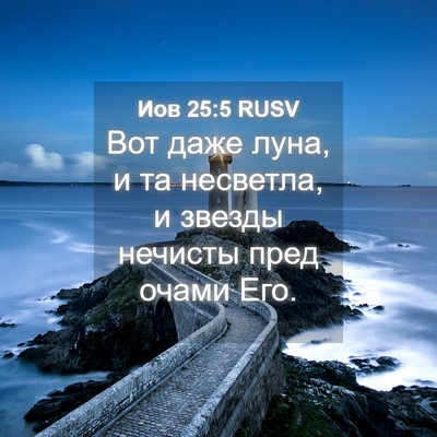 Picture 04 - Иов 25:5 RUSV - Вот даже луна, и та - Bible Verse Picture