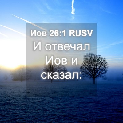 Picture 04 - Иов 26:1 RUSV - И отвечал Иов и - Bible Verse Picture