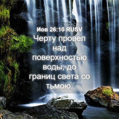 Picture 04 - Иов 26:10 RUSV - Черту провел над - Bible Verse Picture