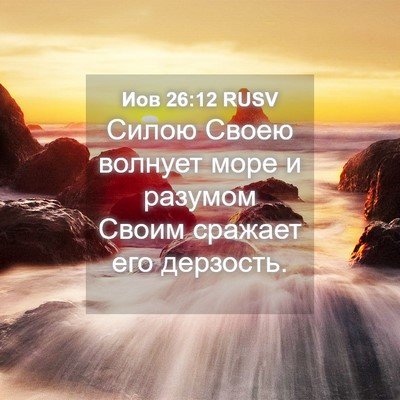 Picture 04 - Иов 26:12 RUSV - Силою Своею волнует море и - Bible Verse Picture
