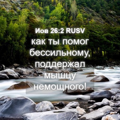 Picture 04 - Иов 26:2 RUSV - как ты помог бессильному, - Bible Verse Picture