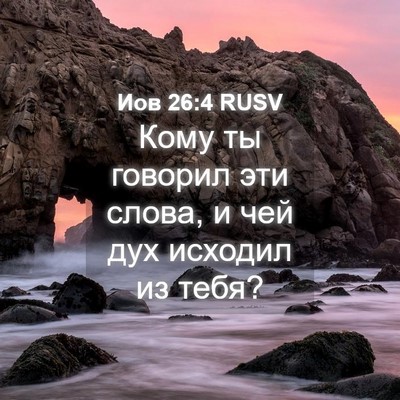 Picture 04 - Иов 26:4 RUSV - Кому ты говорил эти слова, - Bible Verse Picture
