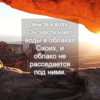 Picture 04 - Иов 26:8 RUSV - Он заключает воды в - Bible Verse Picture