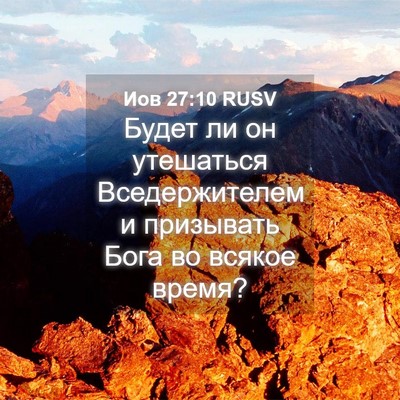 Picture 04 - Иов 27:10 RUSV - Будет ли он утешаться - Bible Verse Picture
