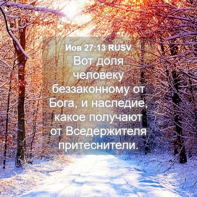 Picture 04 - Иов 27:13 RUSV - Вот доля человеку - Bible Verse Picture