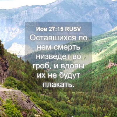 Picture 04 - Иов 27:15 RUSV - Оставшихся по нем смерть - Bible Verse Picture