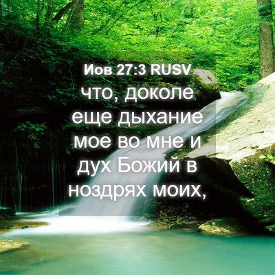 Picture 04 - Иов 27:3 RUSV - что, доколе еще дыхание мое - Bible Verse Picture