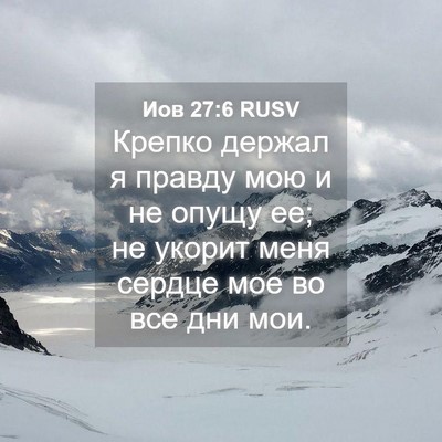 Picture 04 - Иов 27:6 RUSV - Крепко держал я правду мою - Bible Verse Picture