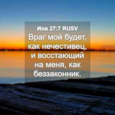 Picture 04 - Иов 27:7 RUSV - Враг мой будет, как - Bible Verse Picture